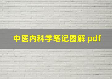 中医内科学笔记图解 pdf